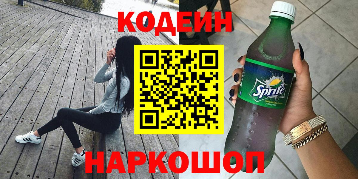Codein напиток Lean (лин) Златоуст